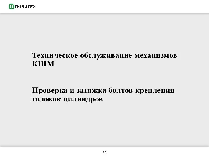 Техническое обслуживание механизмов КШМ Проверка и затяжка болтов крепления головок цилиндров