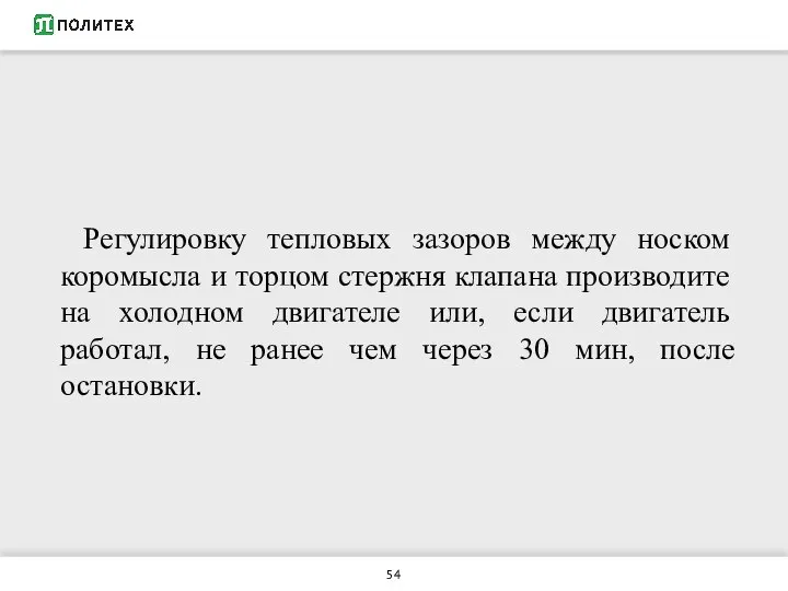 Регулировку тепловых зазоров между носком коромысла и торцом стержня клапана производите