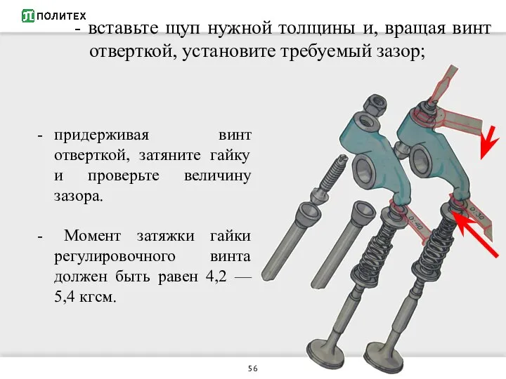 - вставьте щуп нужной толщины и, вращая винт отверткой, установите требуемый