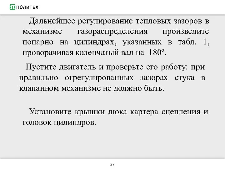 Дальнейшее регулирование тепловых зазоров в механизме газораспределения произведите попарно на цилиндрах,