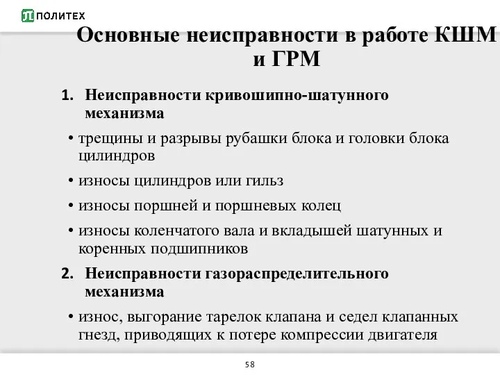 Основные неисправности в работе КШМ и ГРМ Неисправности кривошипно-шатунного механизма трещины