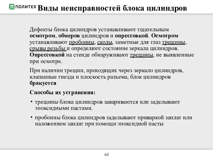 Виды неисправностей блока цилиндров Дефекты блока цилиндров устанавливают тщательным осмотром, обмеров