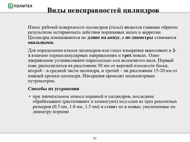 Виды неисправностей цилиндров Износ рабочей поверхности цилиндров (гильз) является главным образом