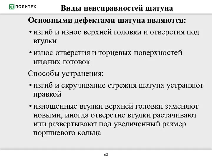 Виды неисправностей шатуна Основными дефектами шатуна являются: изгиб и износ верхней