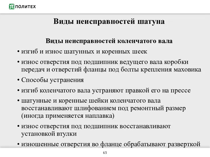 Виды неисправностей шатуна Виды неисправностей коленчатого вала изгиб и износ шатунных