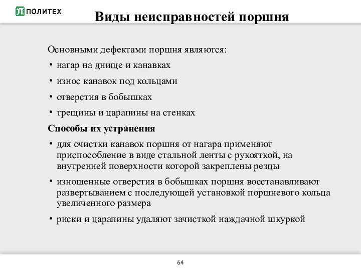 Виды неисправностей поршня Основными дефектами поршня являются: нагар на днище и