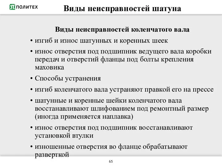 Виды неисправностей шатуна Виды неисправностей коленчатого вала изгиб и износ шатунных