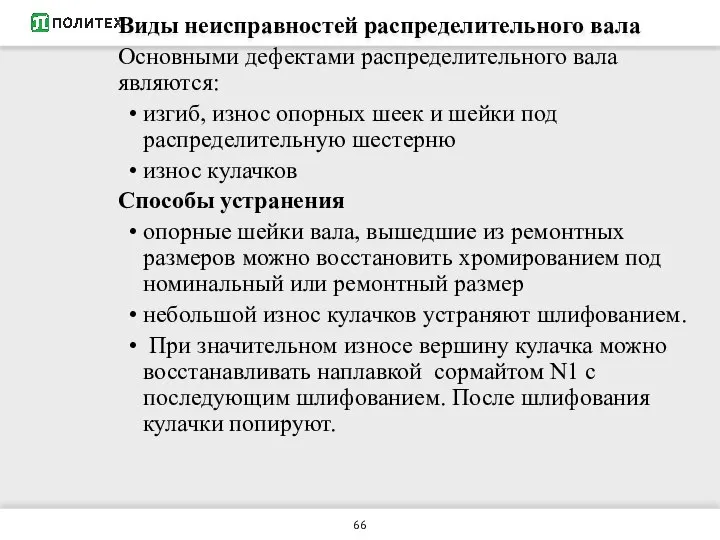 Виды неисправностей распределительного вала Основными дефектами распределительного вала являются: изгиб, износ