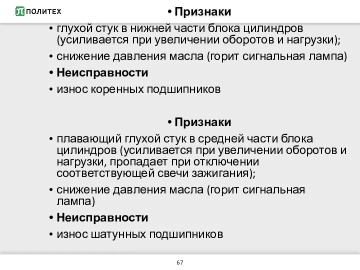 Признаки глухой стук в нижней части блока цилиндров (усиливается при увеличении