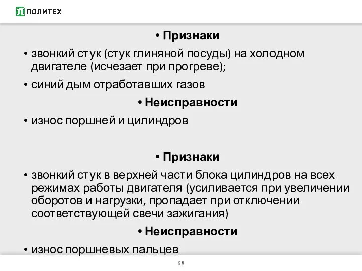 Признаки звонкий стук (стук глиняной посуды) на холодном двигателе (исчезает при