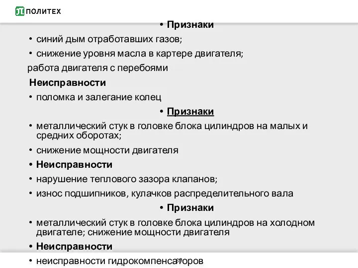 Признаки синий дым отработавших газов; снижение уровня масла в картере двигателя;