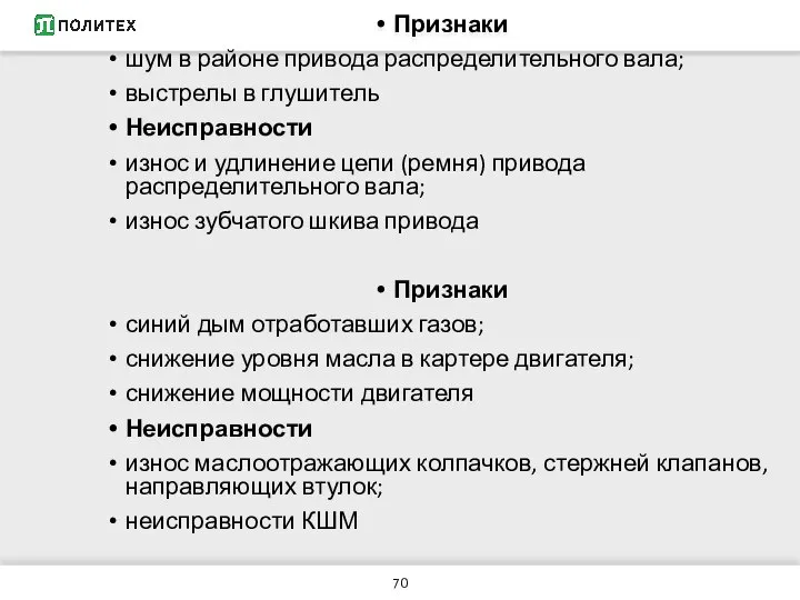 Признаки шум в районе привода распределительного вала; выстрелы в глушитель Неисправности