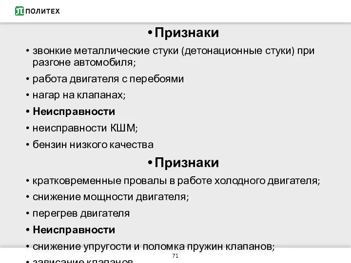 Признаки звонкие металлические стуки (детонационные стуки) при разгоне автомобиля; работа двигателя