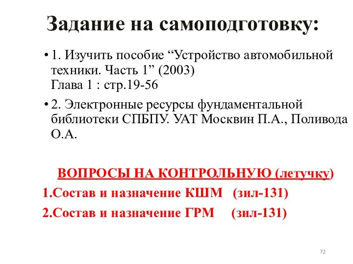 Задание на самоподготовку: 1. Изучить пособие “Устройство автомобильной техники. Часть 1”