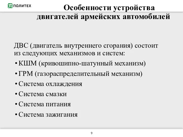 Особенности устройства двигателей армейских автомобилей ДВС (двигатель внутреннего сгорания) состоит из