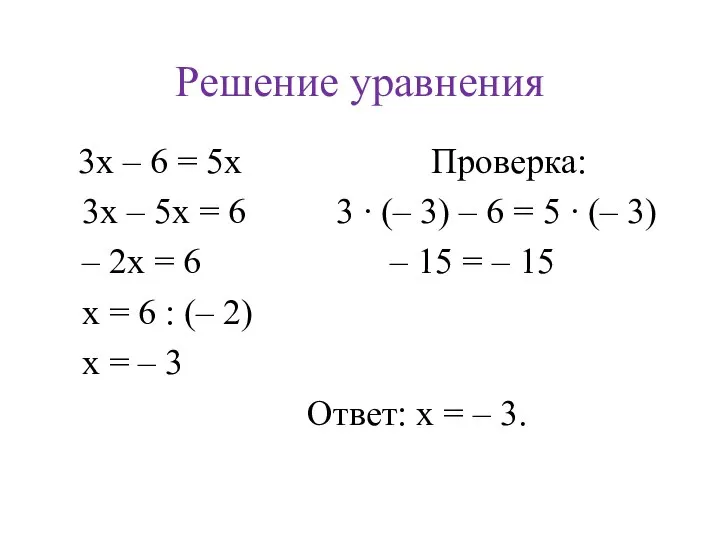 Решение уравнения 3x – 6 = 5x Проверка: 3x – 5x