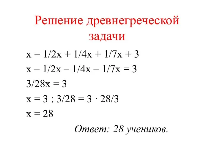 Решение древнегреческой задачи x = 1/2x + 1/4x + 1/7x +
