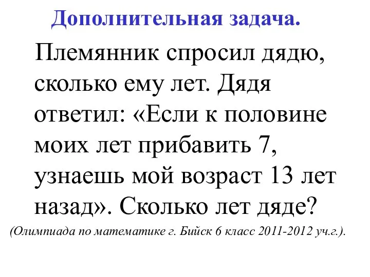 Дополнительная задача. Племянник спросил дядю, сколько ему лет. Дядя ответил: «Если