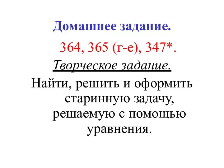 Домашнее задание. 364, 365 (г-е), 347*. Творческое задание. Найти, решить и