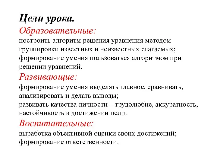 Цели урока. Образовательные: построить алгоритм решения уравнения методом группировки известных и