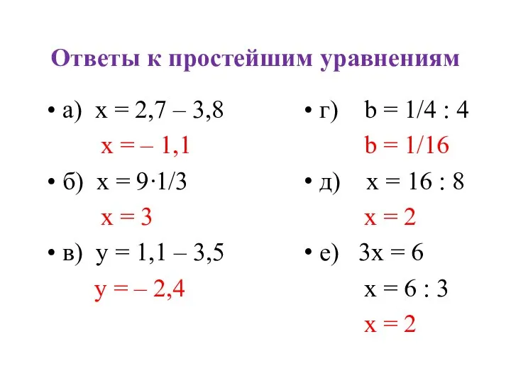 Ответы к простейшим уравнениям а) x = 2,7 – 3,8 x