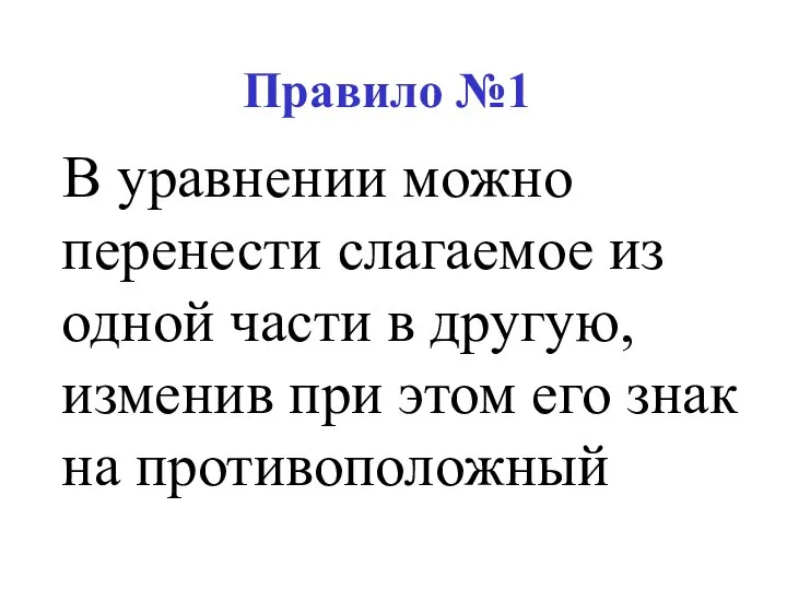 Правило №1 В уравнении можно перенести слагаемое из одной части в