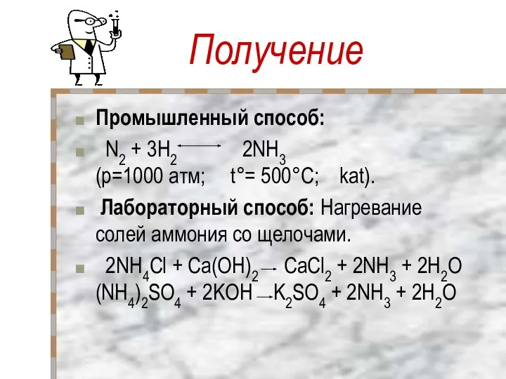 Получение Промышленный способ: N2 + 3H2 2NH3 (p=1000 атм; t°= 500°C;