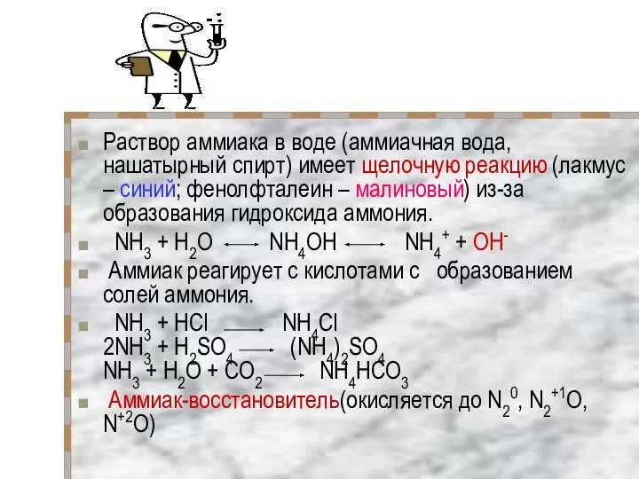 Раствор аммиака в воде (аммиачная вода, нашатырный спирт) имеет щелочную реакцию