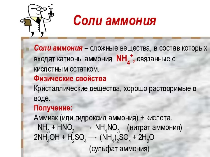 Соли аммония Соли аммония – сложные вещества, в состав которых входят