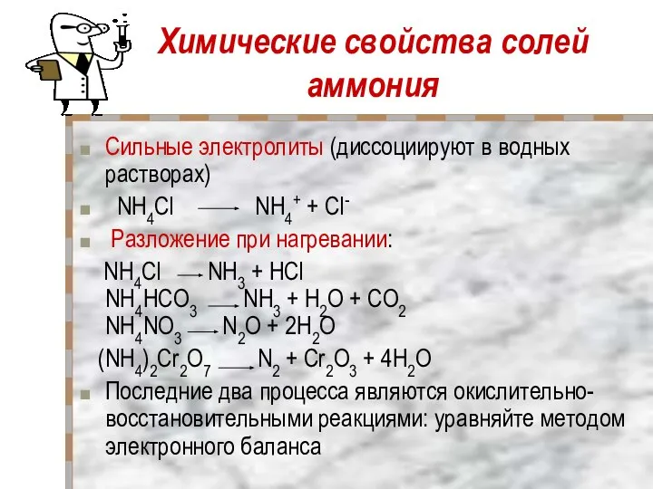 Химические свойства солей аммония Сильные электролиты (диссоциируют в водных растворах) NH4Cl