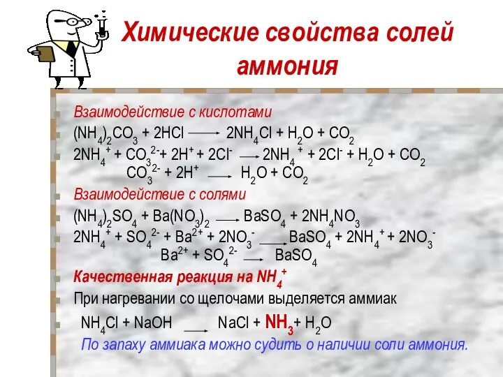 Химические свойства солей аммония Взаимодействие с кислотами (NH4)2CO3 + 2НCl 2NH4Cl
