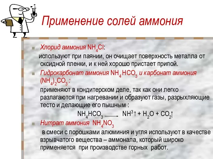 Применение солей аммония Хлорид аммония NH4Cl: используют при паянии, он очищает