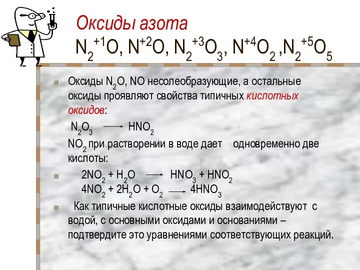 Оксиды азота N2+1O, N+2O, N2+3O3, N+4O2 ,N2+5O5 Оксиды N2O, NO несолеобразующие,