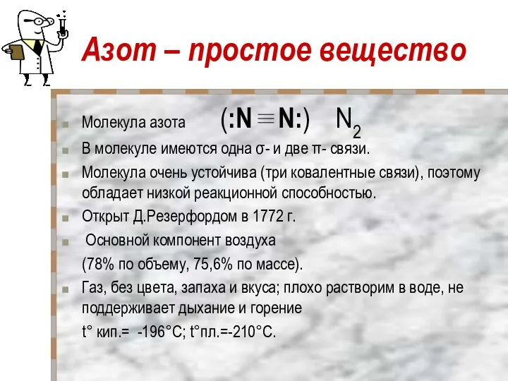 Азот – простое вещество Молекула азота (:N N:) N2 В молекуле