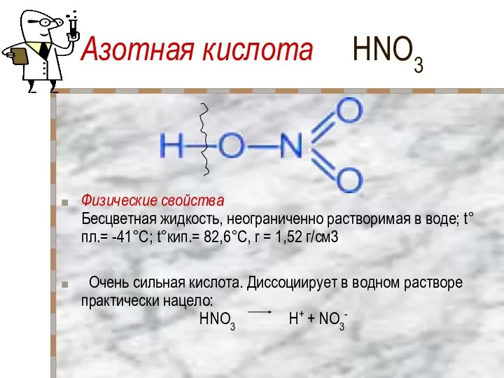 Азотная кислота HNO3 Физические свойства Бесцветная жидкость, неограниченно растворимая в воде;