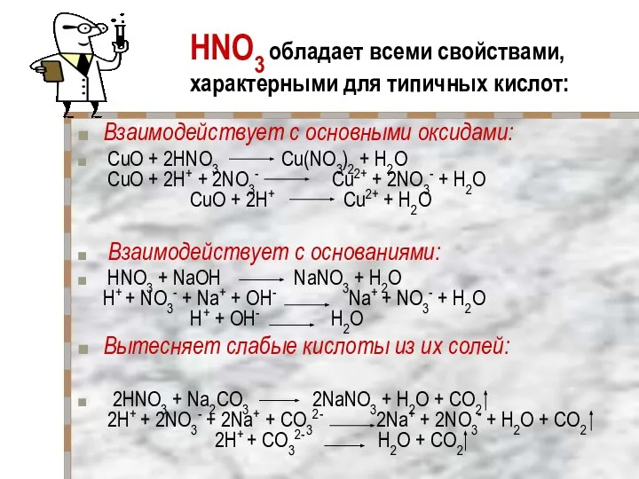 HNO3 обладает всеми свойствами, характерными для типичных кислот: Взаимодействует с основными