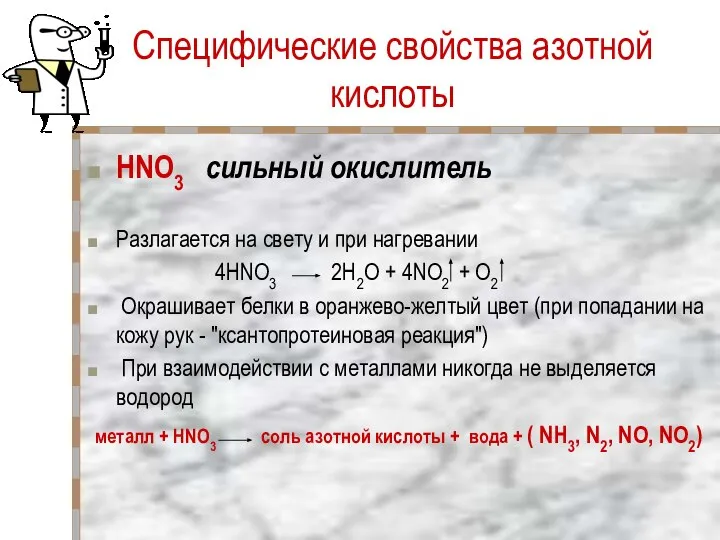 Специфические свойства азотной кислоты HNO3 сильный окислитель Разлагается на свету и
