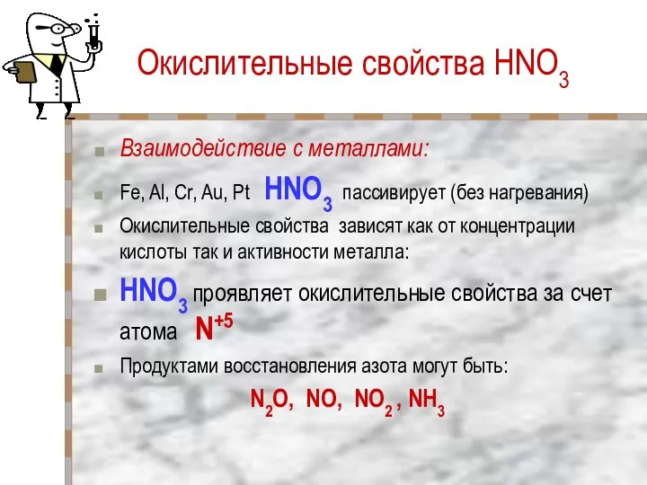 Окислительные свойства HNO3 Взаимодействие с металлами: Fe, Al, Cr, Au, Pt