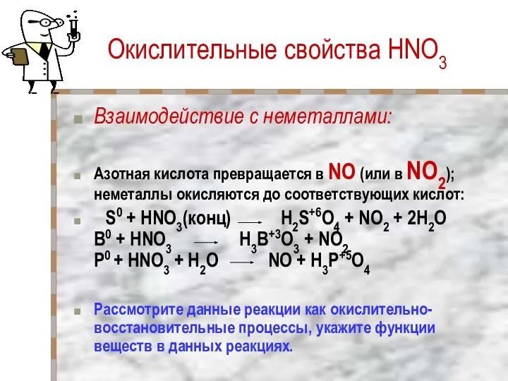 Окислительные свойства HNO3 Взаимодействие с неметаллами: Азотная кислота превращается в NO