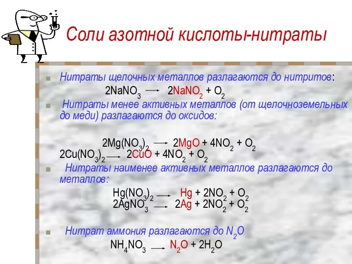 Соли азотной кислоты-нитраты Нитраты щелочных металлов разлагаются до нитритов: 2NaNO3 2NaNO2