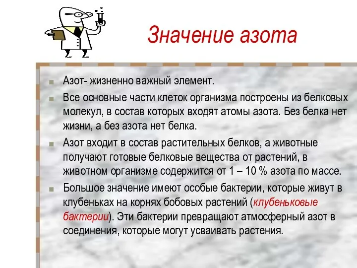 Значение азота Азот- жизненно важный элемент. Все основные части клеток организма