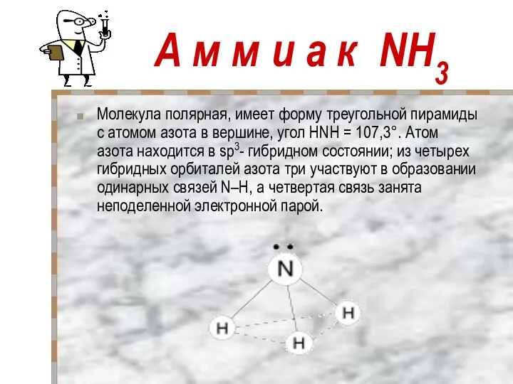 А м м и а к NH3 Молекула полярная, имеет форму