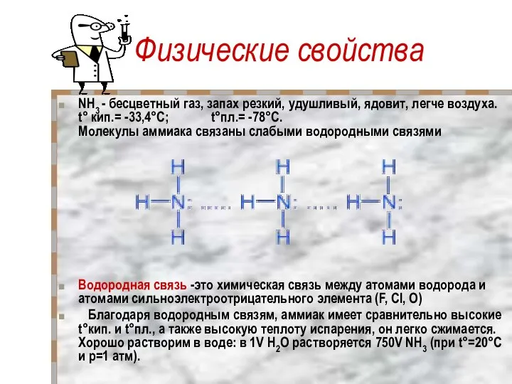 Физические свойства NH3 - бесцветный газ, запах резкий, удушливый, ядовит, легче