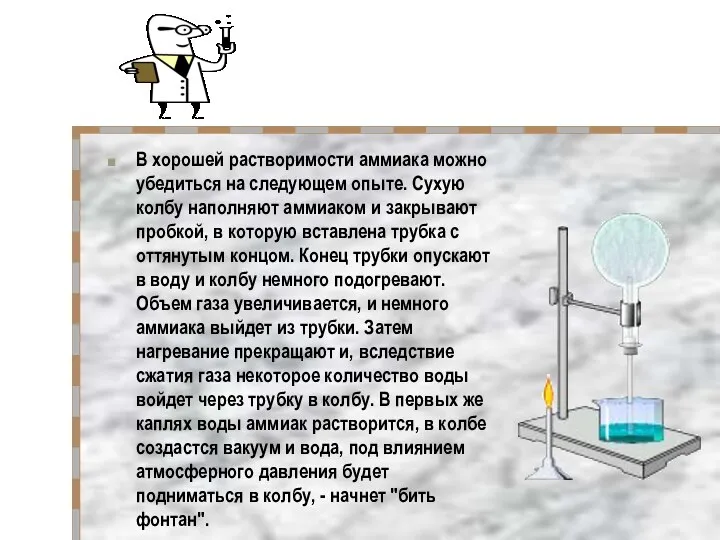 В хорошей растворимости аммиака можно убедиться на следующем опыте. Сухую колбу