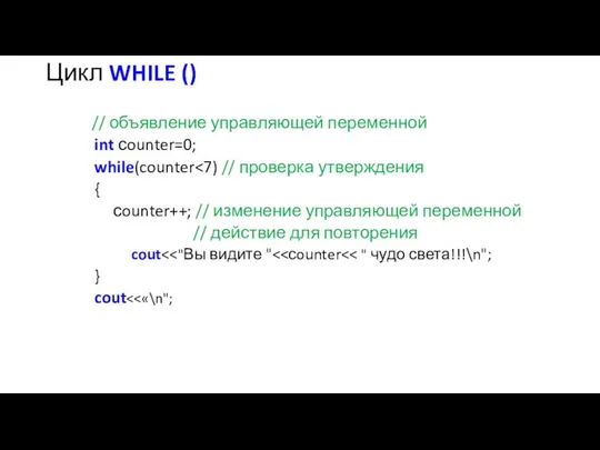 Цикл WHILE () // объявление управляющей переменной int сounter=0; while(counter {