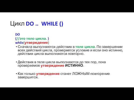 Цикл DO .. WHILE () DO {//это тело цикла. } while(утверждение)