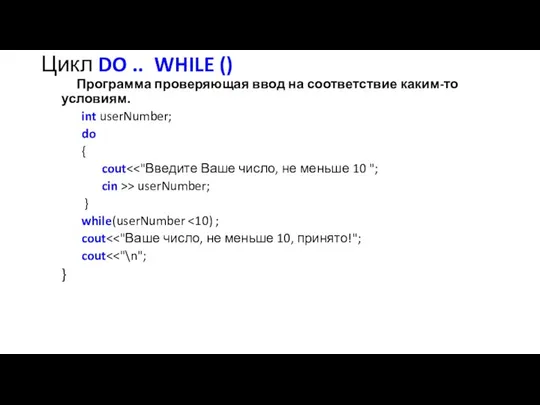 Цикл DO .. WHILE () Программа проверяющая ввод на соответствие каким-то