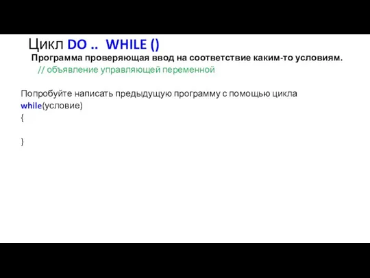 Цикл DO .. WHILE () Программа проверяющая ввод на соответствие каким-то