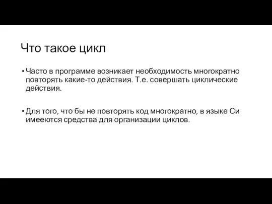 Что такое цикл Часто в программе возникает необходимость многократно повторять какие-то