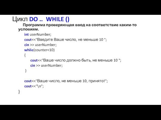 Цикл DO .. WHILE () Программа проверяющая ввод на соответствие каким-то